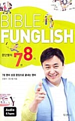 [중고] Bible Funglish (책 + 테이프 4개)