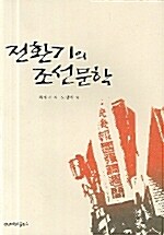 전환기의 조선문학