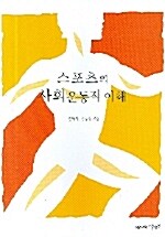 스포츠의 사회운동적 이해