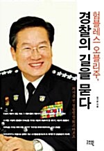 (험블레스 오블리주,)경찰의 길을 묻다