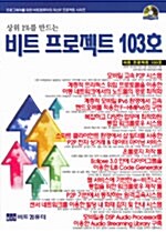 비트 프로젝트 103호