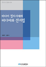 (미디어 정치시대의)미디어와 선거법