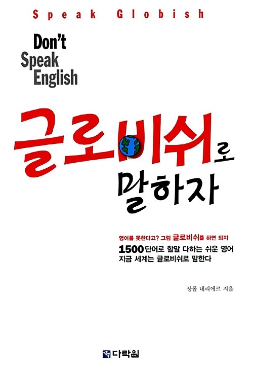 Dont Speak English 글로비쉬로 말하자!