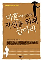 [중고] 마흔이 넘으면 자신을 위해 살아라