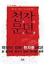 [중고] 천자문뎐