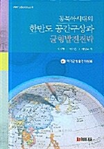 [중고] 동북아시대의 한반도 공간구상과 균형발전전략
