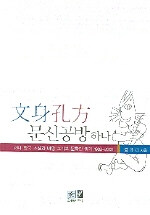 문신공방(文身孔方) 하나 : 현대 한국 소설과 비평 그리고 문학판 읽기 1988~2005