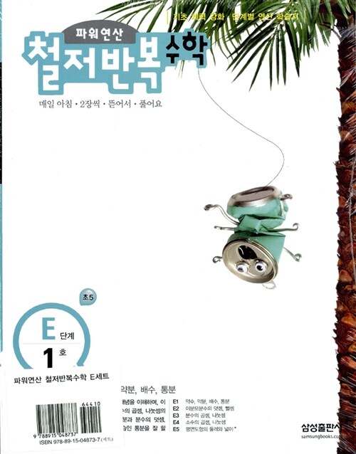 파워연산 철저반복 수학 E단계 세트 - 전5권