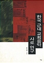 한국 근대 교회음악 사료 연구