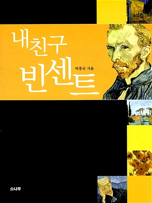 내친구 빈센트 Van Gogh