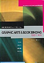 Graphic Arts & Book Binding 전문가 되기