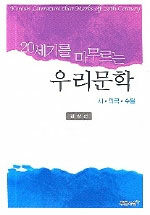 (20세기를 마무르는)우리문학: Korean literature that marks off 20th century