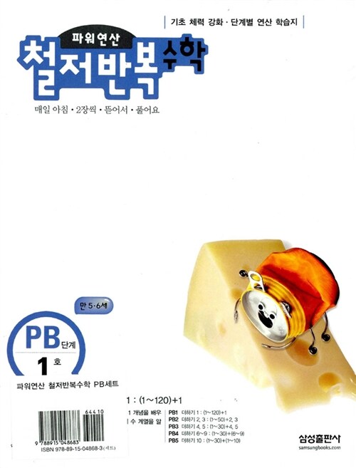 파워연산 철저반복 수학 PB단계 세트 - 전5권