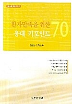 [중고] 환자만족을 위한 응대 키포인트 70