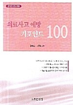 의료사고 예방 키포인트 100