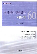 병의원의 경비절감 매뉴얼 60