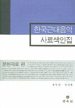 한국근대음악사료 색인집 : 문헌자료 편