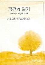 경건의 일기 Q2