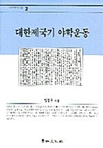 대한제국기 야학운동