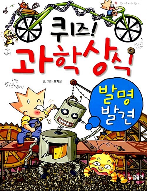 [중고] 퀴즈! 과학상식 : 발명 발견