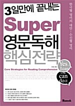 (3일만에 끝내는)Super 영문독해 핵심전략