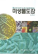 미생물 도감 - 전3권