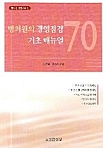 병의원의 경영점검 기초 매뉴얼 70