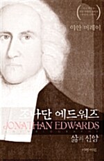 [중고] 조나단 에드워즈