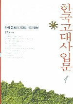 한국고대사입문 1 - 한국 문화의 기원과 국가형성