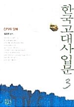 한국고대사입문 3