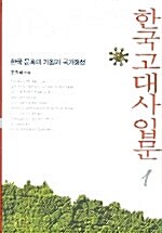 [중고] 한국고대사입문 1