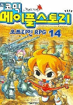 (코믹)메이플스토리 : 오프라인 RPG. 14