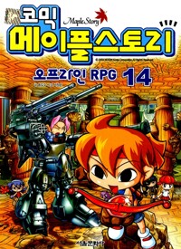 (코믹)메이플스토리 : 오프라인 RPG. 14