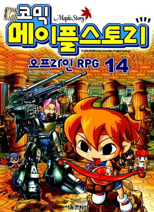[중고] 코믹 메이플 스토리 오프라인 RPG 14