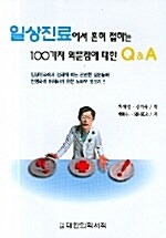 일상진료에서 흔히 접하는 100가지 의문점에 대한 Q & A