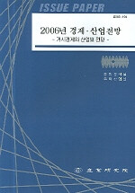 (2006년)경제·산업전망 : 거시경제와 산업별 전망