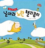 [중고] 날아라 노란 헬리콥터 (그림책 + 퍼즐판 4조각 + 교구 + 스티커)