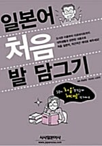 [중고] 일본어 처음 발 담그기 (책 + 테이프 1개)