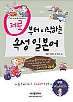 제로부터 시작하는 속성일본어 (가나펜맨쉽 + 필수어휘카드 + CD 1장)