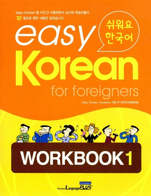 [중고] Easy Korean for Foreigners Workbook 1