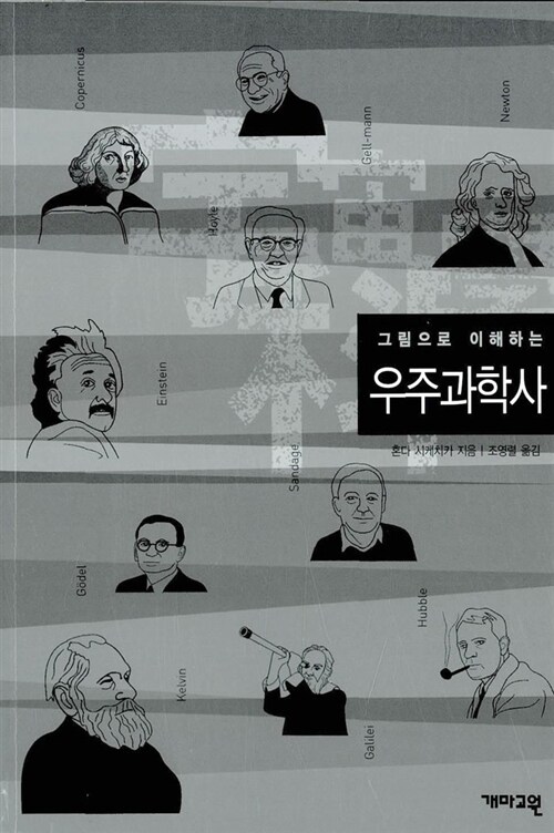 그림으로 이해하는 우주과학사