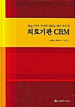 의료기관 CRM