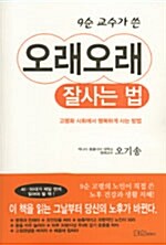 (9순 교수가 쓴)오래오래 잘사는 법