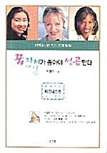 꿈자리가 좋아야 성공한다