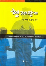 형제관계= Sibling relationalships