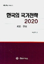 한국의 국가전략 2020 . [1] : 외교·안보