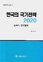 한국의 국가전략 2020 . [3] : 동북아 경제협력