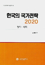 한국의 국가전략 2020 . [5] : 정치·사회
