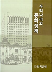 우리나라의 통화정책