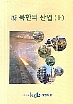 新 북한의 산업 -상